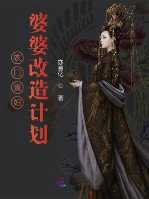 书名农门婆婆的诰命之路