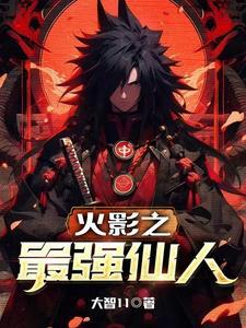 火影之最强在线阅读