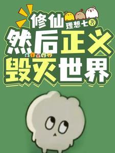 纵使毁灭世界也要让正义实现