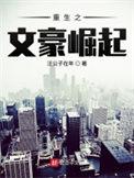 民国之文豪崛起百度