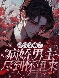 完结病娇男主