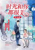 时光和你都很美经典语句