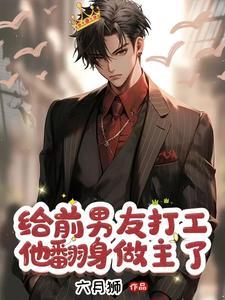 霸总竟是逃婚小娇夫