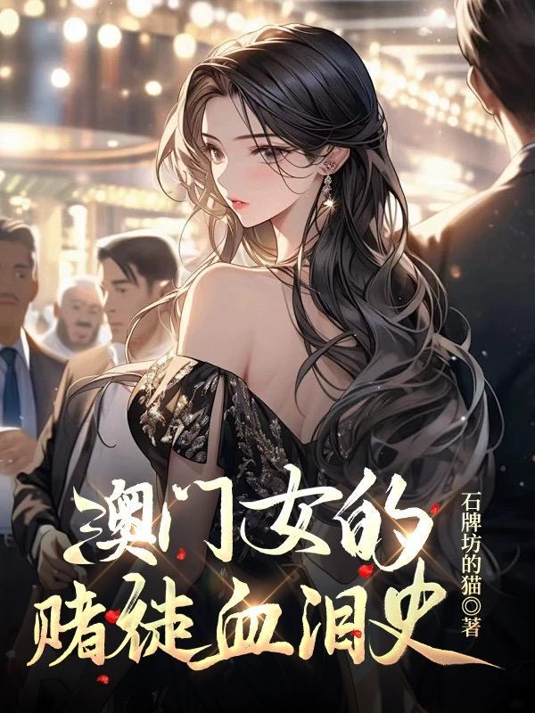 澳门女赌神赢的过程