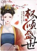 权倾盛世TXT