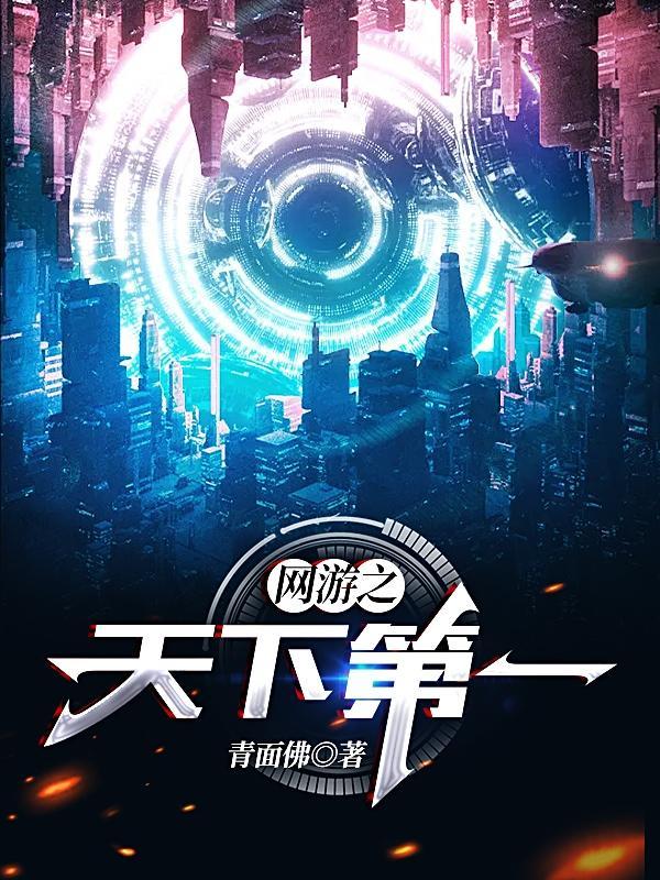 网游之天下第一TXT八零电子书