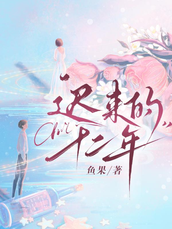 迟来的十二年原著叫什么