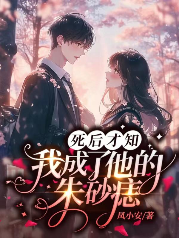 死后才知我成了他的朱砂痣秦彻