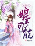 娘子可能不是人男主是谁