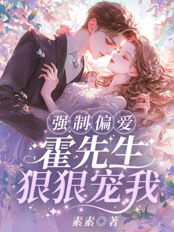 强制爱霍妩霍全文