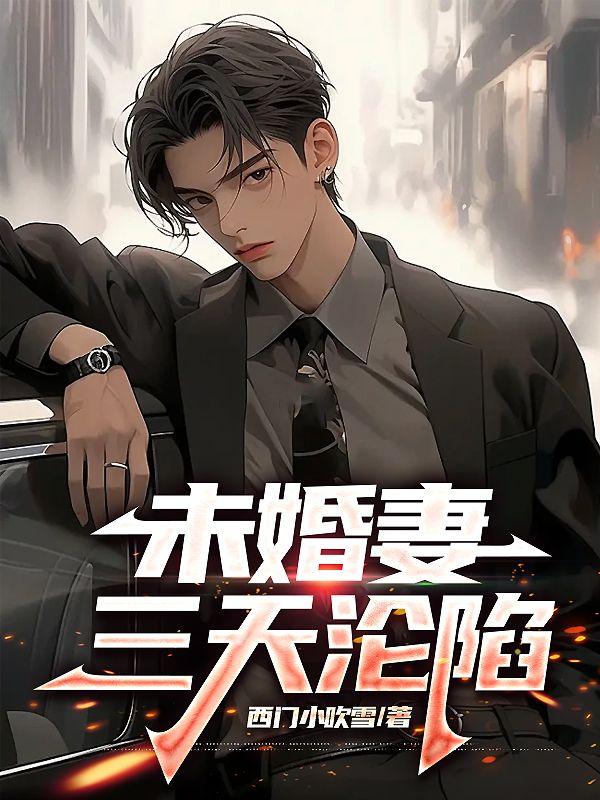 未婚妻跑了