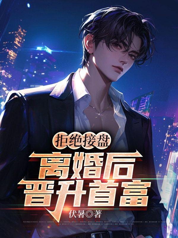 拒绝离婚