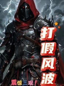 打假风波生肖