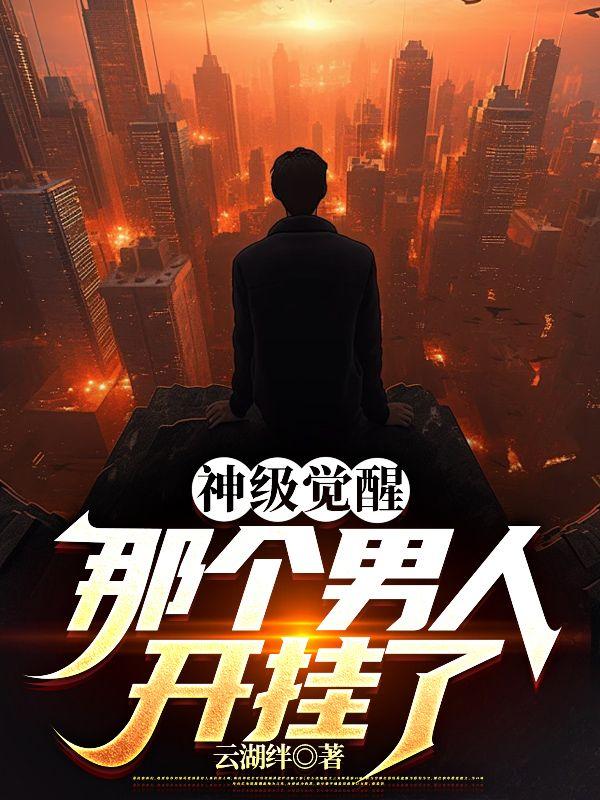 那个男人开挂了正版
