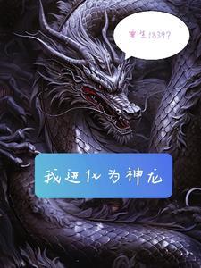 我重生神龙化身华夏守护神全网免费