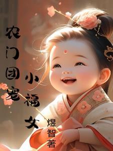 农门团宠小福妻免费