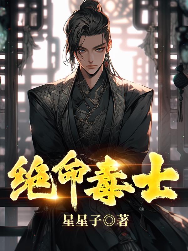 绝命毒士 高阳