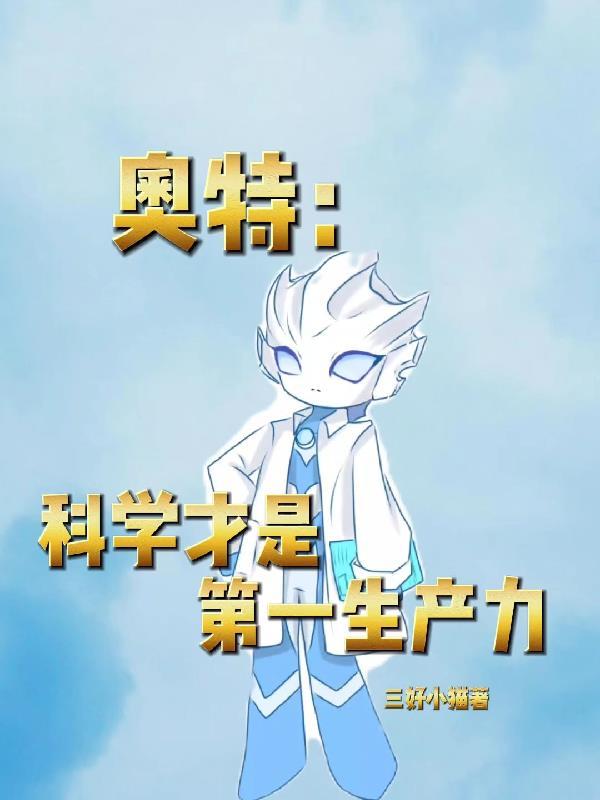 科学才是第一生产力
