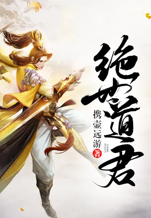 绝世道君sodu