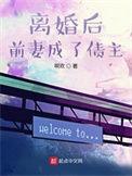 离婚后前妻成了债主2笔趣阁