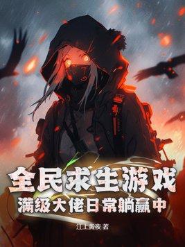 全民求生推荐