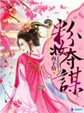 粉妆夺谋背后坏人是谁