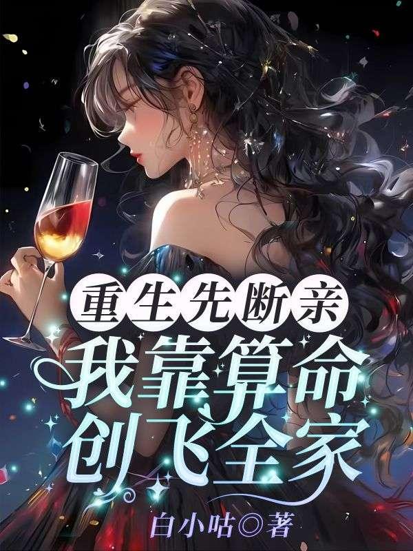 我靠算命创飞全家txt