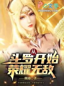 从斗罗开始荣耀无敌正版阅读