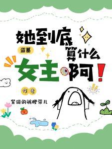 盗墓电视剧女主角