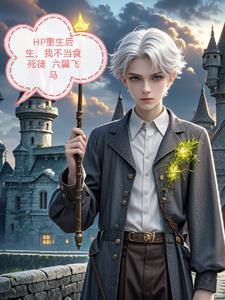 重生后我不当人了