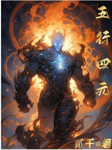 五行四元在线阅读