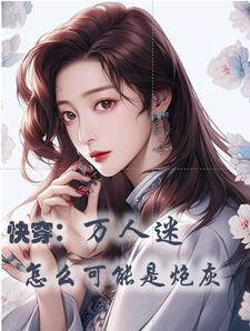 快穿她只要美貌就好