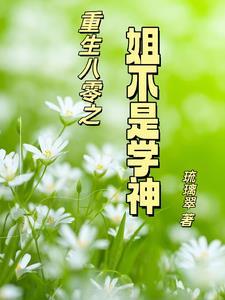 重生之八零学霸女神医