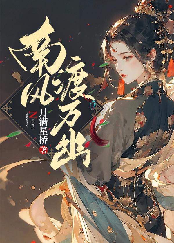南风不渡我