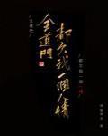 全道门都欠我一个人情什么时候相认