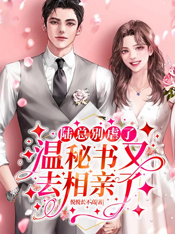 陆总宠妻属第一免费阅读温惜