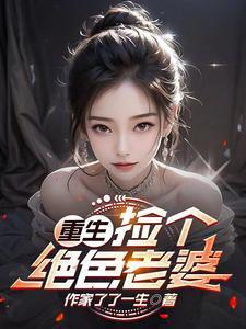穿越捡了个媳妇生了个娃