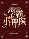 重生八零小医女有空间全文免费阅读