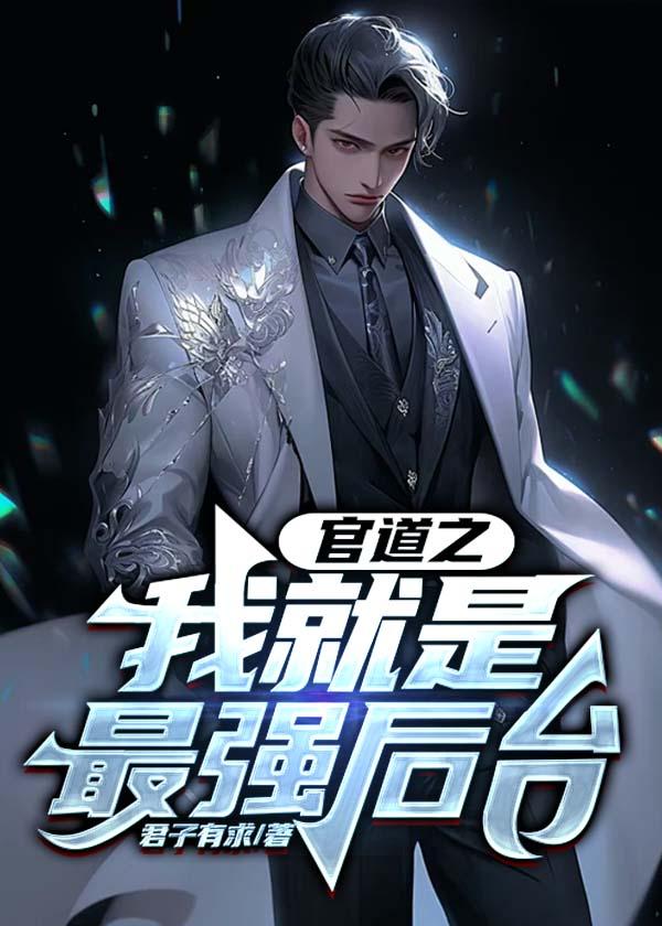 官道之巅