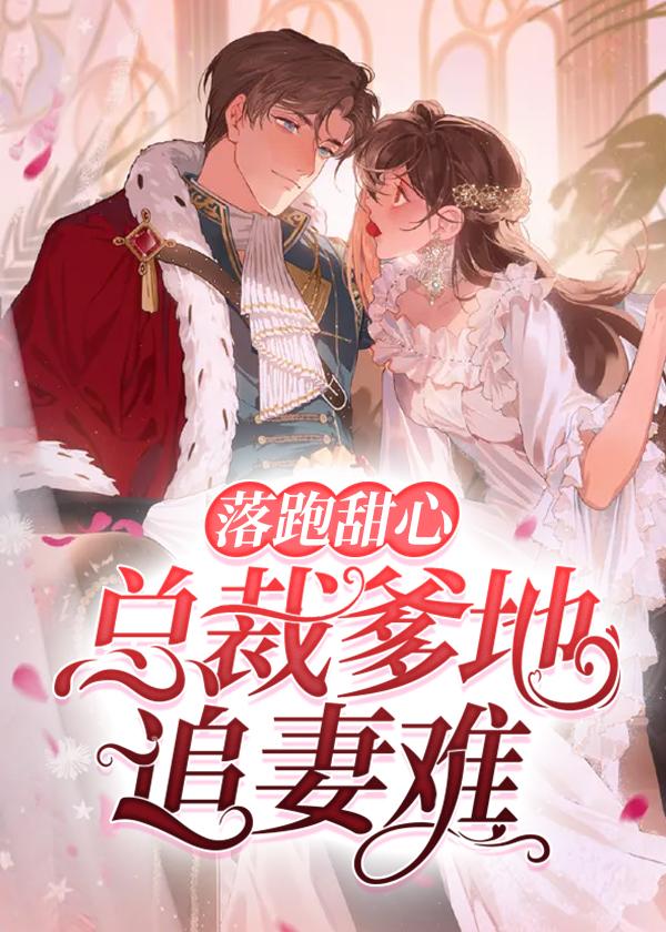 落跑甜妻爹地快追回妈咪