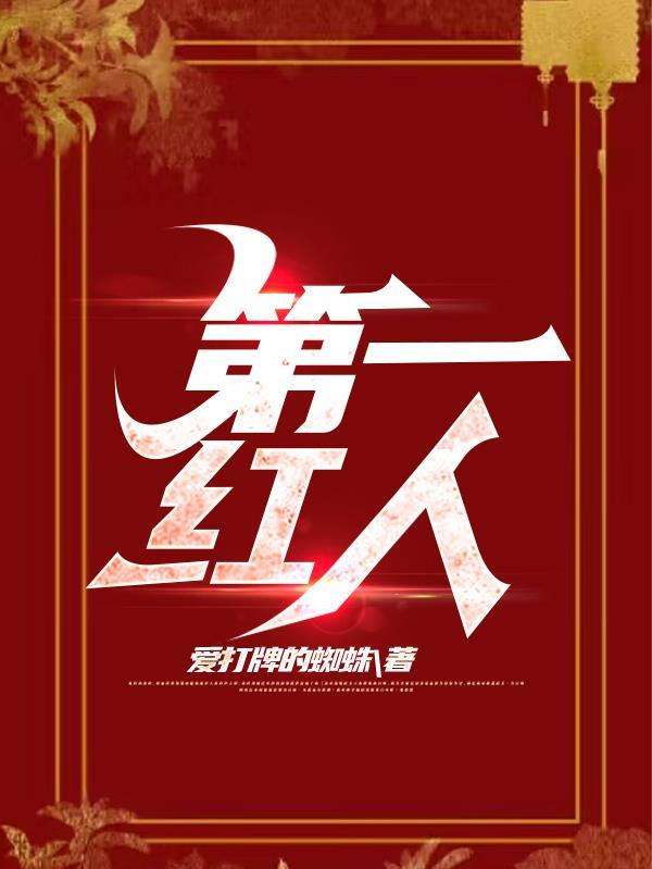 官途第一红人华子莲结局如何了