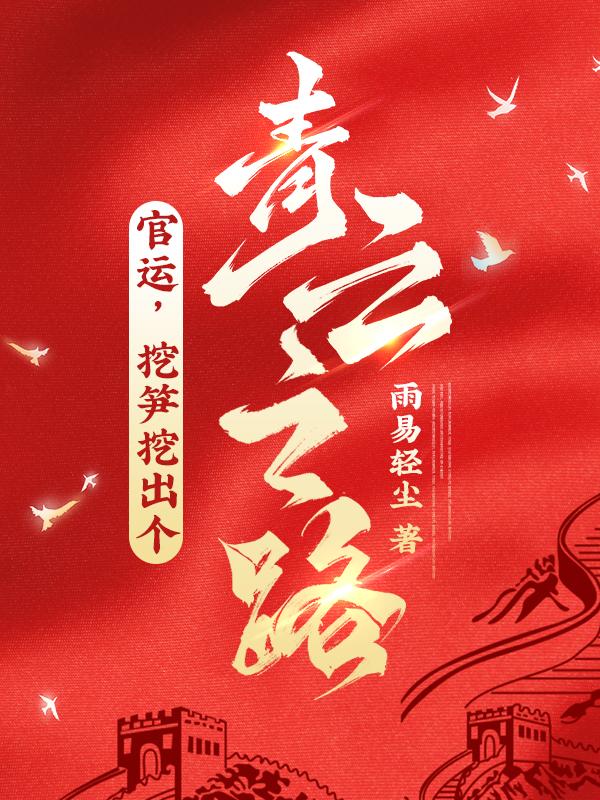 挖笋挖出个青云之路百度