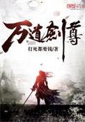 万道剑尊免费阅读