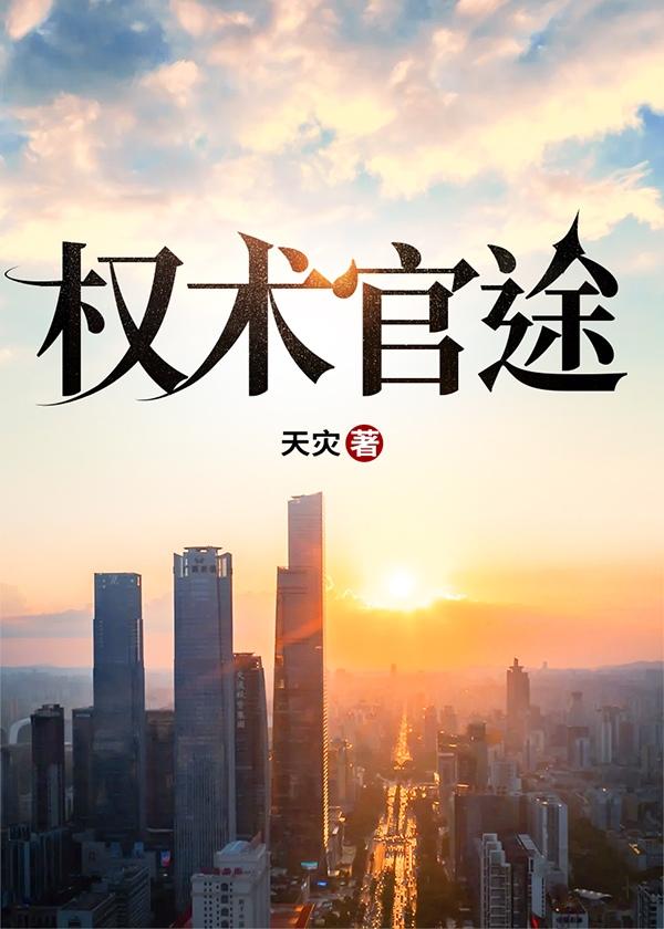 权术官途平步青云