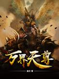 万界天尊人物介绍
