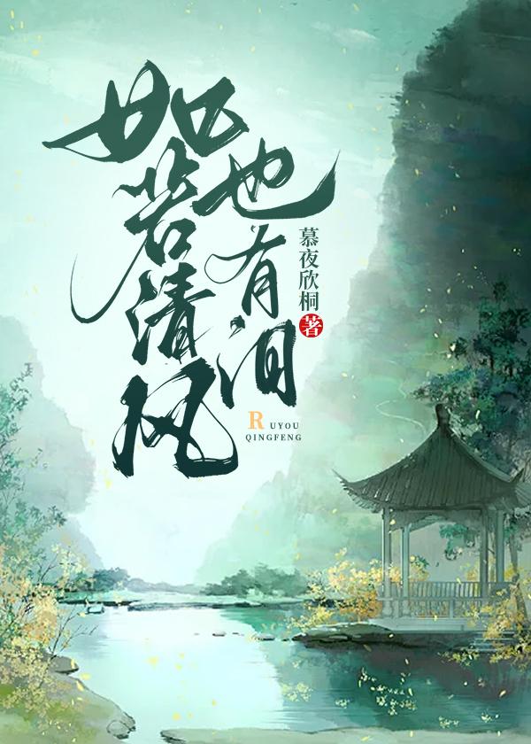 如果清风有情