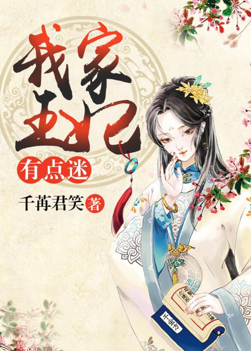 我家王妃有点迷千君苒笑