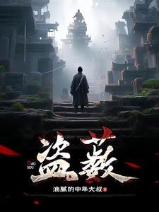 盗薮什么意思