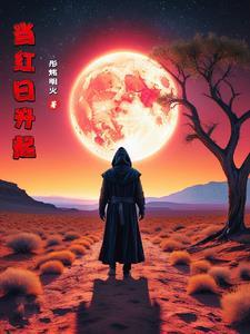 当红月升起时