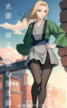 火影开局和纲手离婚